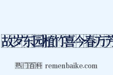 故岁东园植竹喜今春方芳是什么意思的图片